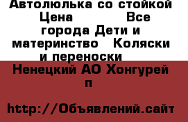 Автолюлька со стойкой › Цена ­ 6 500 - Все города Дети и материнство » Коляски и переноски   . Ненецкий АО,Хонгурей п.